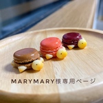 MaryMary様専用ページ　