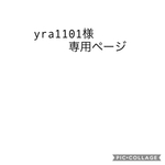 yra1101様専用ページ