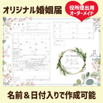 世界で一つだけの婚姻届♡︎名入れ日付入れ可能！オリジナル　婚姻届　ボタニカルフラワーリーフ