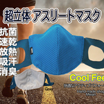 【超立体】【夏用マスク】 冷感 アスリートマスク:ターコイズ　 抗菌 速乾　熱中症対策 ひんやり