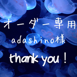 sdashino様＊オーダー品