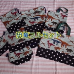 恐竜柄フルセット（単品可）