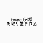 お取り置き作品