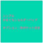 シンプルがまぐちショルダーバッグ　オプション　外ポケット付き