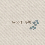 hroo様  専用ページ