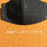 刺繍デニム地マスク大きめ