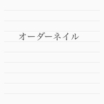 オーダーネイル