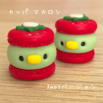カッパ マカロン(Xmasバージョン)