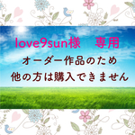 love9sun様　オーダー作品