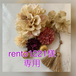rento1221様専用ページ