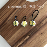《受注》ミモザ ラベンダー 金木犀 ネモフィラ 刺繍