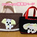 parch-mao様専用（お散歩トートバッグ❣️マルチーズ）