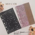 ◆新作◆M5サイズシステム手帳用表紙（ディバイダー）1枚＆2ポケットリフィル1枚の2点セット◆