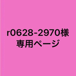 r0628-2970様専用ページ
