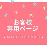 【229337'S】様専用の販売ページ