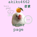 akiko4662さま　オーダーページ
