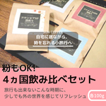 自家焙煎コーヒー豆100g ×4袋セット　深煎り　酸味少なめのおすすめの美味しいコーヒー選びます！
