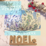 【即日発送】リバティ百貨店限定デザイン 子ども用マスク クリスマス