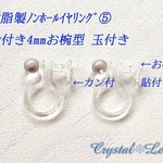 樹脂ノンホールピアス⑤*カン付4mmカップ＋玉つき* 10個5ペア