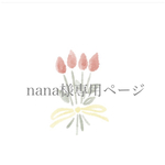nana様専用ページ