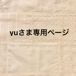 ＊yuさま専用ページ＊