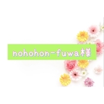 nohohon-fuwa様