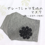 ･.｡*グレーTシャツ生地のマスク･.｡*黒レースモチーフ付き･.｡*女性用