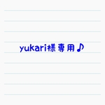 yukari様専用♪