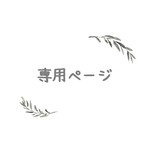 cikahikan様　専用ページ