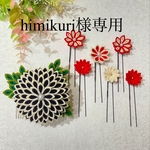 himikuri様専用【つまみ細工　髪飾り】