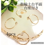 4pcs 指輪土台平面台座付き