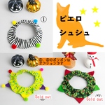 猫用ピエロシュシュ首輪🤡