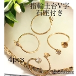 4pcs 指輪土台V字石座付き