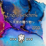 Engels Geschenk ～天使の贈り物～ …寒色  (クリスマスボックス)