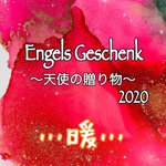 Engels Geschenk ～天使の贈り物～ …暖色 (クリスマスボックス)