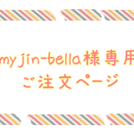 myjin-bella様専用ご注文ページ