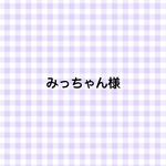みっちゃん様　専用