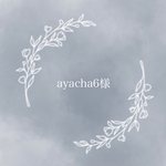 専用ページ / ayacha6様
