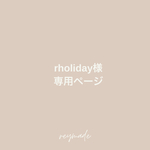rholiday様専用ページ