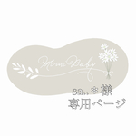 sa..＊様専用ページ