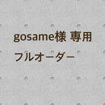 gosame様 専用ページ