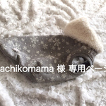 sachikomama　様　専用ページです