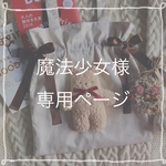 魔法少女様 専用ページ