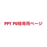 PPY PU様専用ページです
