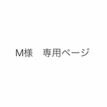 M様 専用ページ