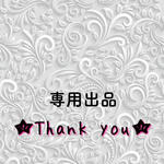 専用