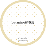 butamino様専用