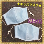 ★小学校低学年くらいまでの子供さんサイズ★ 2枚セット
