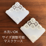【サイズ調整付】洗えるレースのPVC マスクケース 仮置きケース 大人 大人用 マスク  マスク入れ