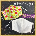 ★小学校低学年くらいまでの子供さんサイズ★ 2枚セット